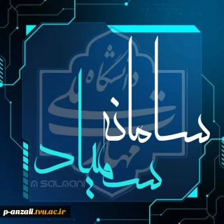 نکات مهم و کلیدی شرکت در آزمون مجازی نیم‌سال اول سال تحصیلی 1405-1404  در سامانه سمیاد