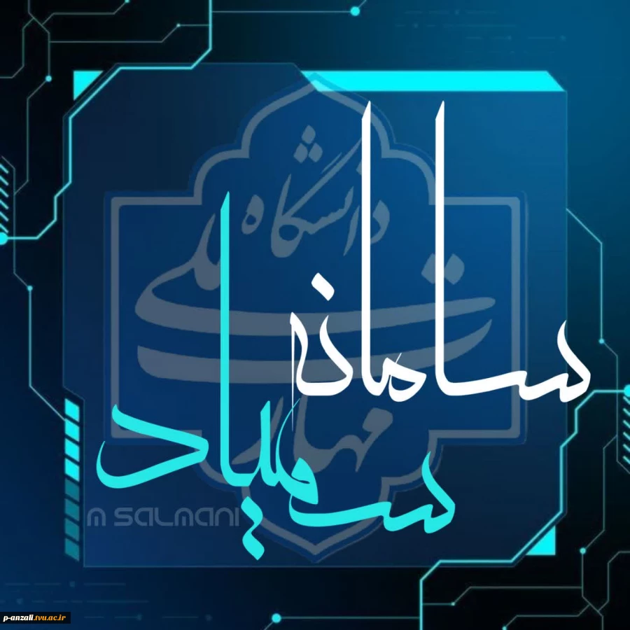 نکات مهم و کلیدی شرکت در آزمون مجازی نیم‌سال اول سال تحصیلی ۱۴۰۳/۱۴۰۵  در سامانه سمیاد 2