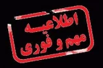 اطلاعیه مهم و فوری 3