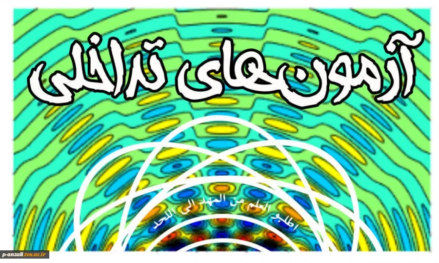 اطلاعیه آزمون تداخلی مجازی 2