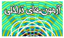 اطلاعیه آزمون تداخلی مجازی