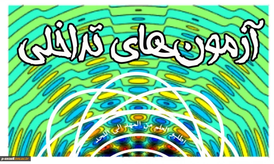 اطلاعیه آزمون تداخلی مجازی 2