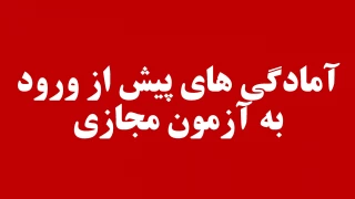 آمادگی‌های پیش از ورود به آزمون مجازی