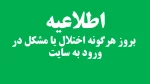 اطلاعیه  بروز هرگونه اختلال یا مشکل در ورود به سایت 2