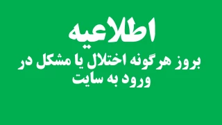 اطلاعیه  بروز هرگونه اختلال یا مشکل در ورود به سایت