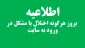 اطلاعیه  بروز هرگونه اختلال یا مشکل در ورود به سایت