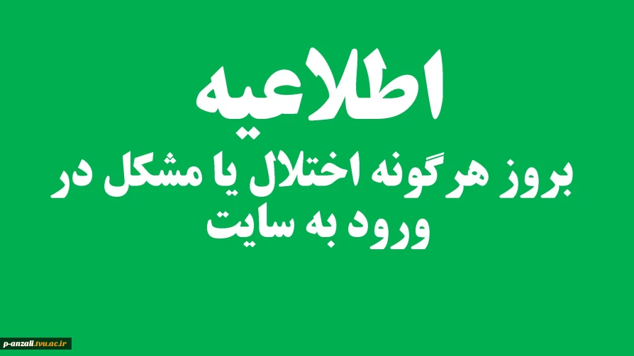 اطلاعیه  بروز هرگونه اختلال یا مشکل در ورود به سایت