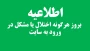 اطلاعیه  بروز هرگونه اختلال یا مشکل در ورود به سایت