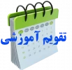 تقویم آموزشی سال تحصیلی ۱۴۰۴/۱۴۰۵  دانشگاه‌ ملی مهارت 2