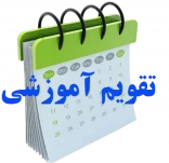 تقویم آموزشی سال تحصیلی ۱۴۰۴/۱۴۰۵  دانشگاه‌ ملی مهارت