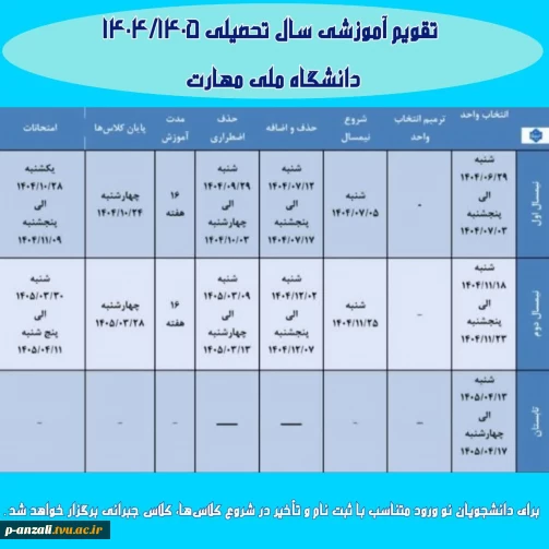 اصلاح تقویم آموزشی نیم سال دوم سال تحصیلی ۱۴۰۴/۱۴۰۵ (بهمن _ ۰۴۲) دانشگاه‌ ملی مهارت 
