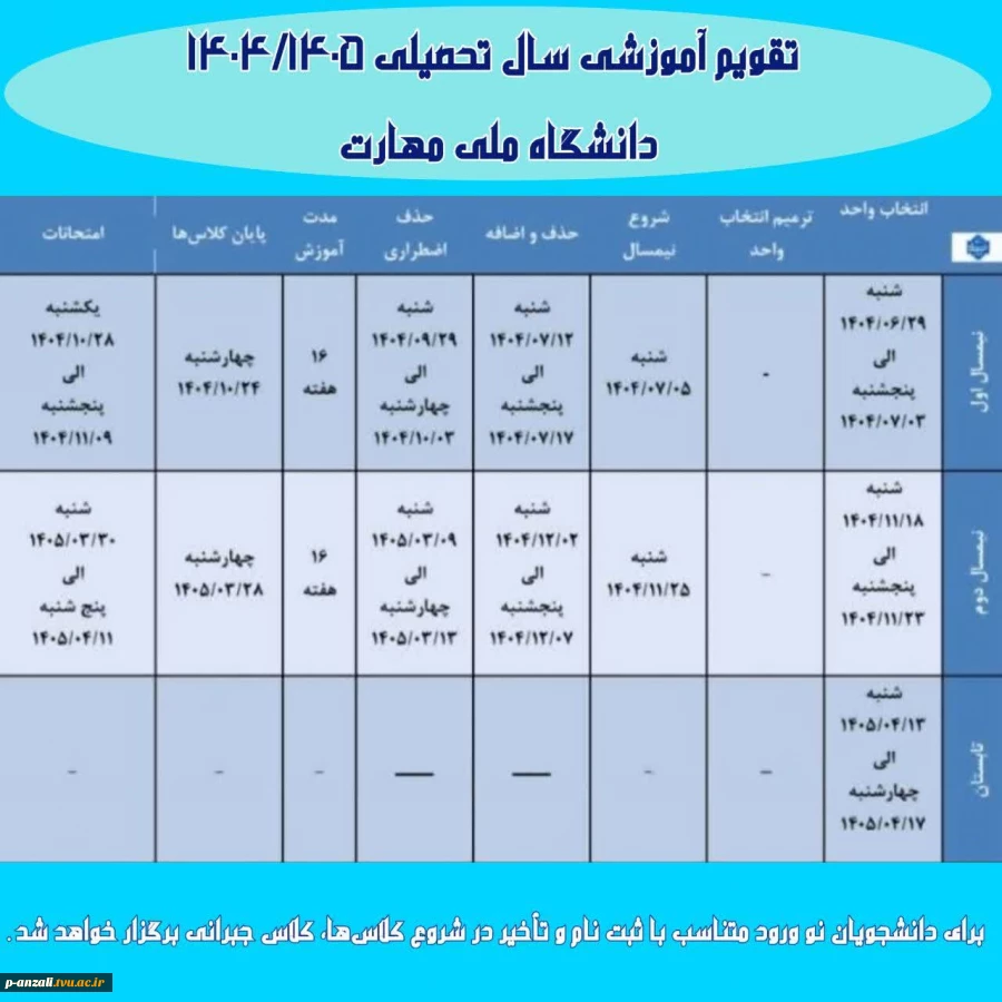 اصلاح تقویم آموزشی نیم سال دوم سال تحصیلی ۱۴۰۴/۱۴۰۵ (بهمن _ ۰۴۲) دانشگاه‌ ملی مهارت  2
