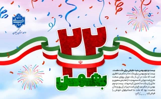 فرا رسیدن یوم الله 22 بهمن، چهل و هفتمین بهار پیروزی انقلاب اسلامی گرامی باد