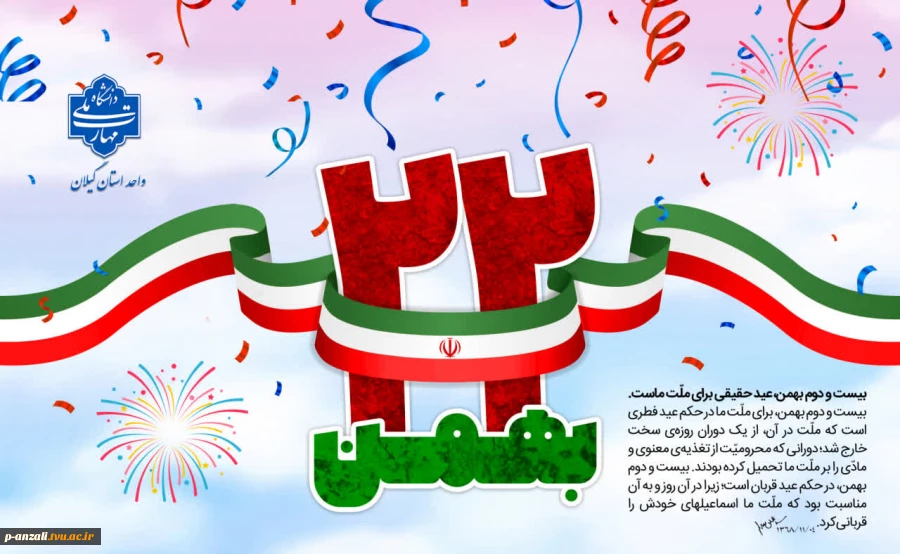 فرا رسیدن یوم الله 22 بهمن، چهل و هفتمین بهار پیروزی انقلاب اسلامی گرامی باد 2