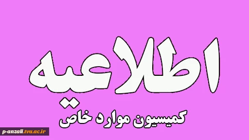 اطلاعیه کمیسیون موارد خاص