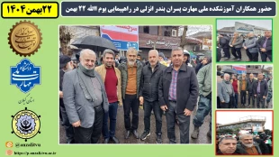 حضور همکاران آموزشکده ملی مهارت پسران بندر انزلی (شهید خدادادی) در راهپیمایی یوم االله 22 بهمن
 2