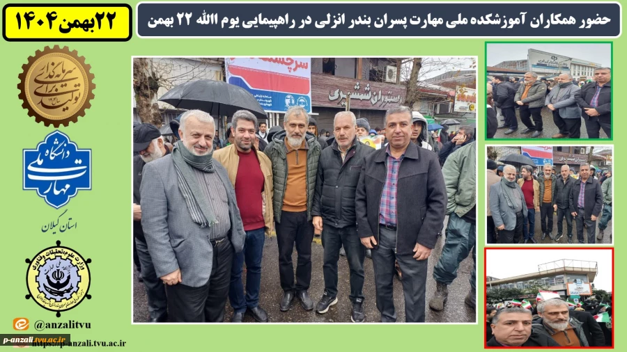 حضور همکاران آموزشکده ملی مهارت پسران بندر انزلی (شهید خدادادی) در راهپیمایی یوم االله 22 بهمن
 2