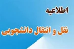 اطلاعیه دانشجویان متقاضی مهمان یا انتقال  2