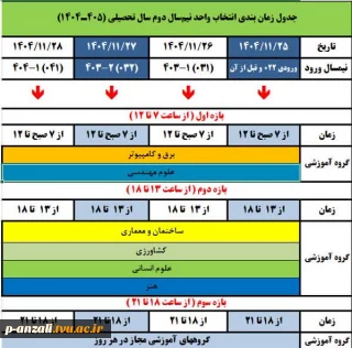 اطلاعیه مهم و فوری انتخاب واحد ۰۴۲