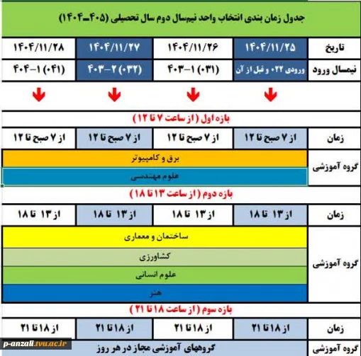 اطلاعیه مهم و فوری انتخاب واحد ۰۴۲