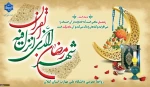 حلول ماه رمضان ماه مهمانی خدا بر مسلمین جهان مبارک باد. 2
