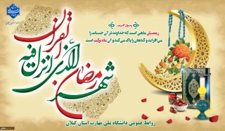 حلول ماه رمضان ماه مهمانی خدا بر مسلمین جهان مبارک باد.