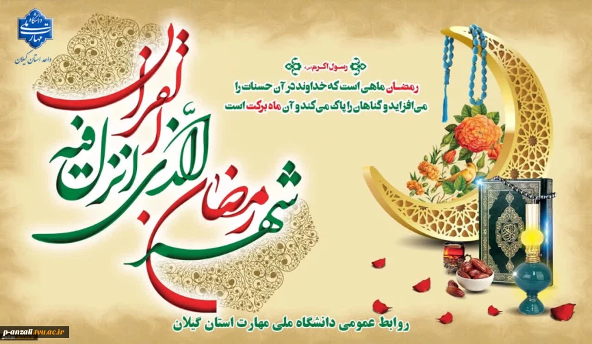 حلول ماه رمضان ماه مهمانی خدا بر مسلمین جهان مبارک باد.