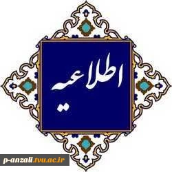قابل توجه دانشجویان گرامی به ویژه دانشجویان ورودی بهمن ۱۴۰۴