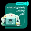 راهنمی استفاده از کلاس آنلاین 2