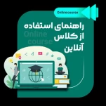 راهنمای استفاده از کلاس آنلاین به همراه فایل ویدیویی آموزشی در بستر سمیاد برای دانشجویان