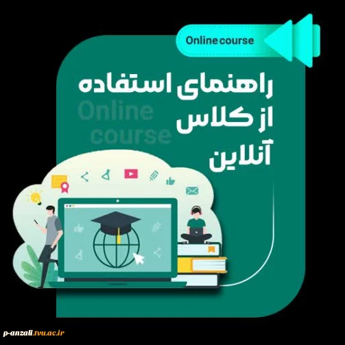 راهنمای استفاده از کلاس آنلاین به همراه فایل ویدیویی آموزشی در بستر سمیاد برای دانشجویان