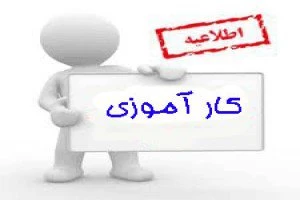 قابل توجه دانشجویانی که در ترم جاری 042 درس کارآموزی دارند