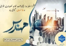 فرا رسیدن ۵ اسفند بزرگداشت خواجه نصیرالدین طوسی و روز مهندس را به اساتید و دانشجویان که مهندسین آینده کشور هستند صمیمانه‌ تبریک عرض نموده و توفیق روزافزون برایتان آرزومندیم.