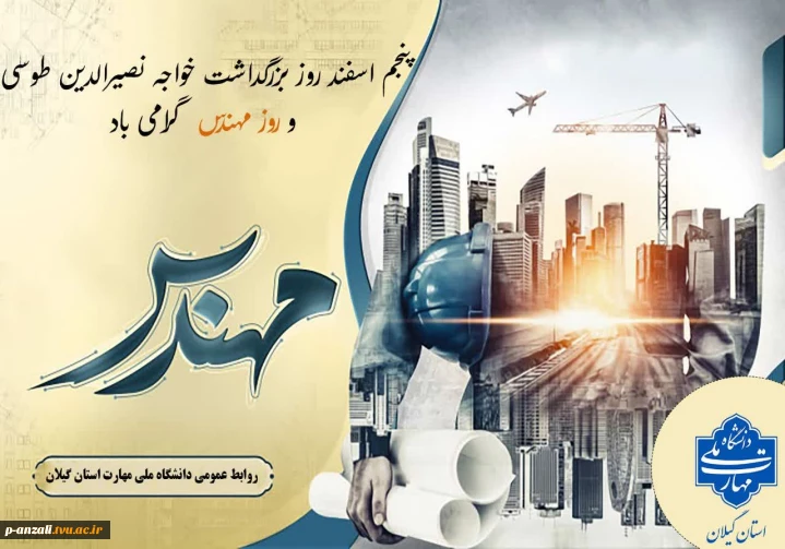 فرا رسیدن ۵ اسفند بزرگداشت خواجه نصیرالدین طوسی و روز مهندس را به اساتید و دانشجویان که مهندسین آینده کشور هستند صمیمانه‌ تبریک عرض نموده و توفیق روزافزون برایتان آرزومندیم.