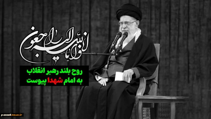 پیام تسلیت هیات رییسه دانشگاه ملی مهارت استان گیلان به مناسبت شهادت رهبر فرزانه انقلاب اسلامی و جهان تشیع 2
