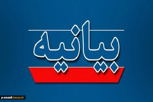 بیانیه دفتر نهاد نمایندگی مقام معظم رهبری در دانشگاه ملی مهارت استان گیلان در پی انتخاب رهبر انقلاب 2