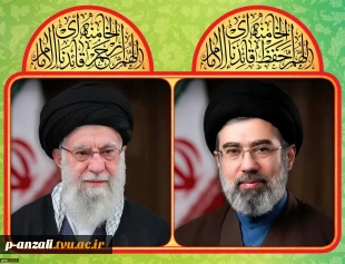 پیام هیئت رئیسه دانشگاه ملی مهارت استان گیلان به مناسبت انتخاب سومین رهبر جمهوری اسلامی ایران 2