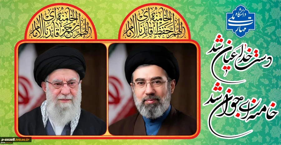 پیام هیئت رئیسه دانشگاه ملی مهارت استان گیلان به مناسبت انتخاب سومین رهبر جمهوری اسلامی ایران 3