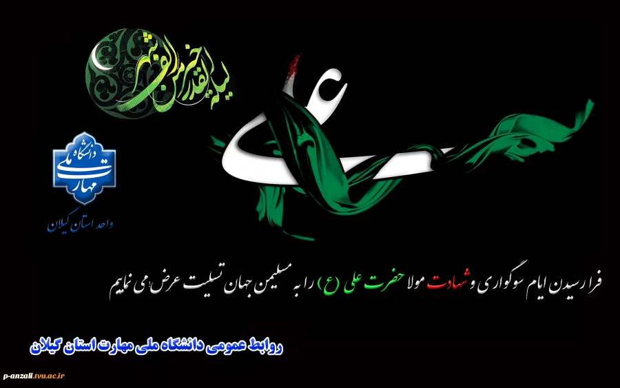 فرا رسیدن ایام سوگواری و شهادت حضرت امیرالمومنین علی(ع) را تسلیت عرض می نماییم.
 2