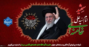 شهادت پیشوای آزادگان و مسلمانان جهان حضرت آیت الله امام خامنه ای (قدس سره) را تسلیت می‌گوییم.
 2