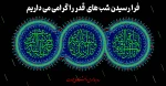 فرا رسیدن شب های قدر را گرامی می داریم
 2
