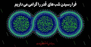فرا رسیدن شب های قدر را گرامی می داریم