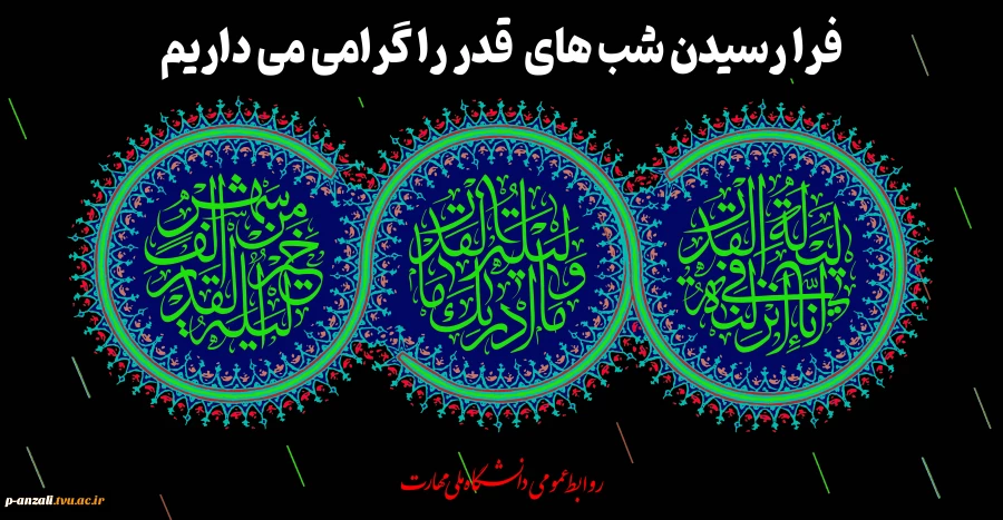 فرا رسیدن شب های قدر را گرامی می داریم
 2