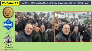 حضور کارکنان آموزشکده ملی مهارت  بندرانزلی در راهپیمایی یوم الله روز قدس