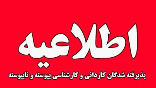 قابل توجه پذیرفته شدگان تکمیل ظرفیت دانشگاه ملی مهارت استان گیلان