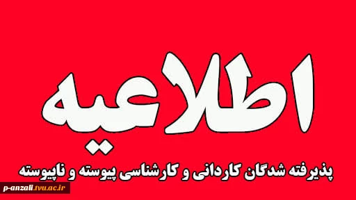 قابل توجه پذیرفته شدگان تکمیل ظرفیت دانشگاه ملی مهارت استان گیلان 2