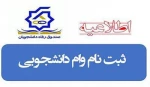 اطلاعیه صندوق رفاه دانشجویی 2