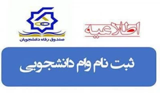 اطلاعیه صندوق رفاه دانشجویی