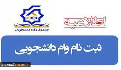 اطلاعیه صندوق رفاه دانشجویی 2