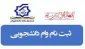اطلاعیه صندوق رفاه دانشجویی